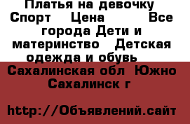 Платья на девочку “Спорт“ › Цена ­ 500 - Все города Дети и материнство » Детская одежда и обувь   . Сахалинская обл.,Южно-Сахалинск г.